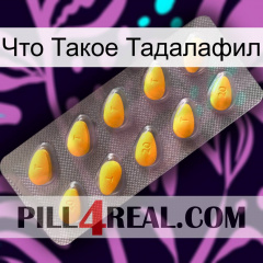 Что Такое Тадалафил cialis1